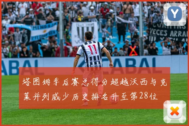 塔图姆季后赛总得分超越沃西与克莱并列威少历史排名升至第28位