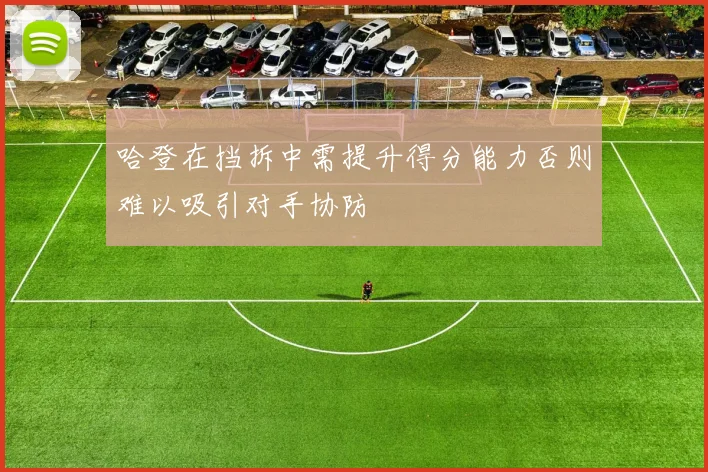 哈登在挡拆中需提升得分能力否则难以吸引对手协防