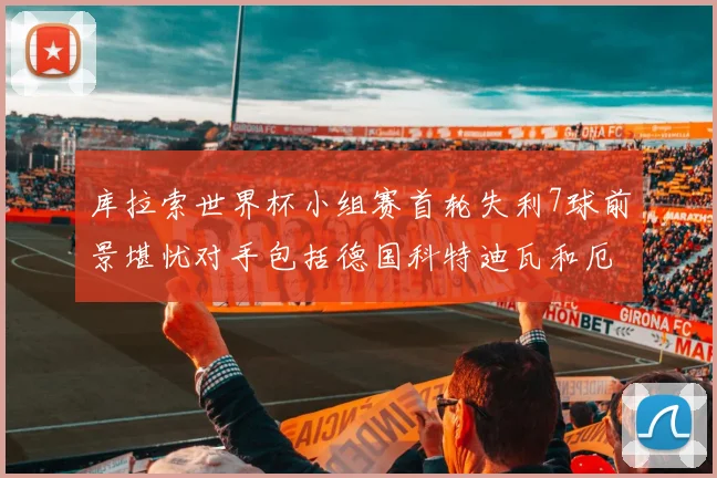 库拉索世界杯小组赛首轮失利7球前景堪忧对手包括德国科特迪瓦和厄瓜多尔