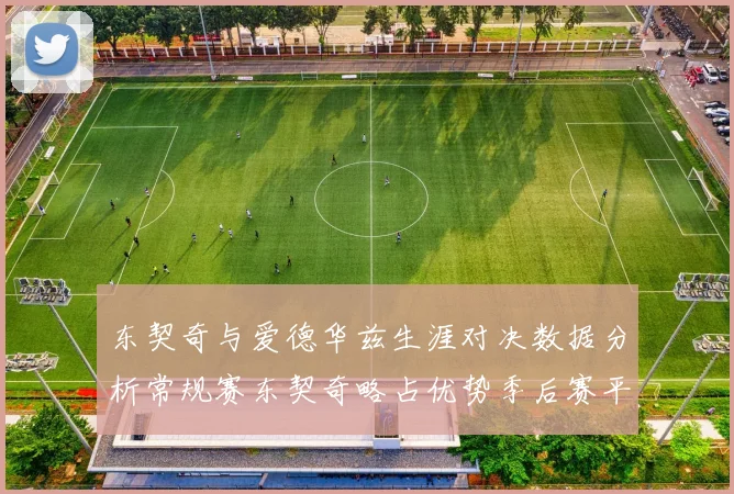 东契奇与爱德华兹生涯对决数据分析常规赛东契奇略占优势季后赛平分秋色