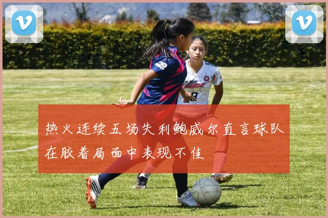 热火连续五场失利鲍威尔直言球队在胶着局面中表现不佳