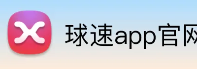 球速app官网 Logo